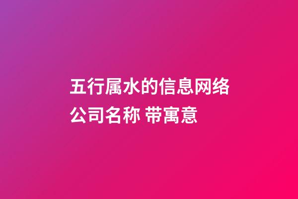 五行属水的信息网络公司名称 带寓意-第1张-公司起名-玄机派